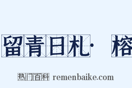 留青日札·榕是什么意思的图片